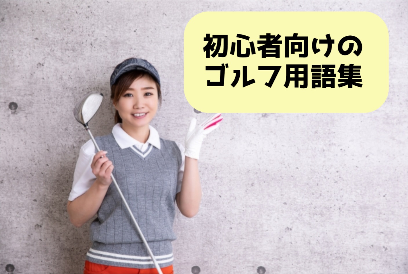 初心者向けのゴルフ用語集メインビジュアル